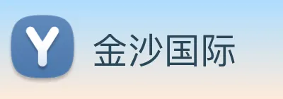 金沙国际 Logo